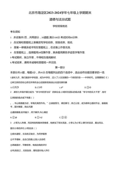 精品解析：北京市海淀区20232024七年级上学期期末道德与法治试题（原卷版）.docx