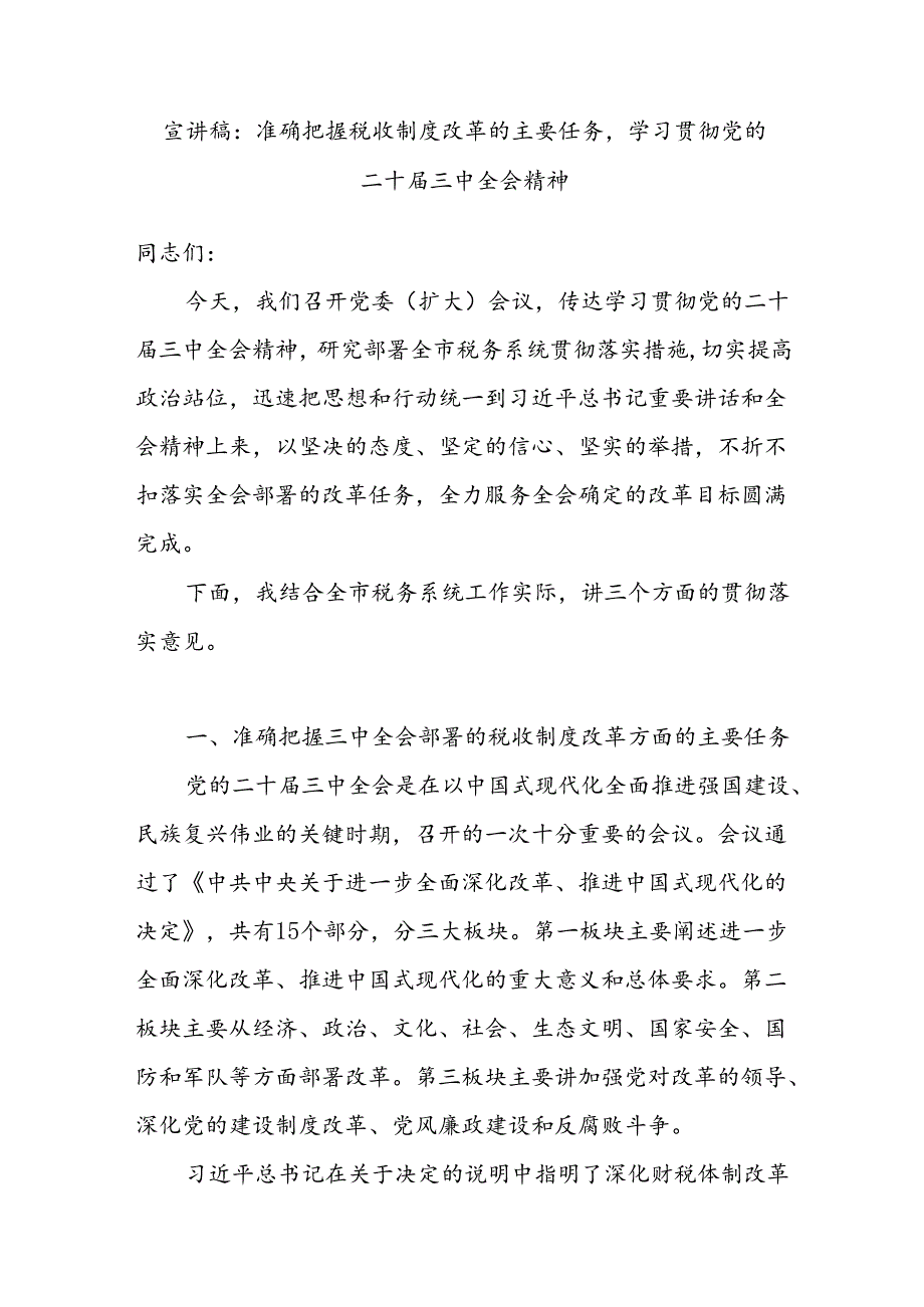 税务局系统学习贯彻二十三中全会精神宣讲稿报告和局长学习党的二十三中全会精神研讨发言材料.docx_第2页