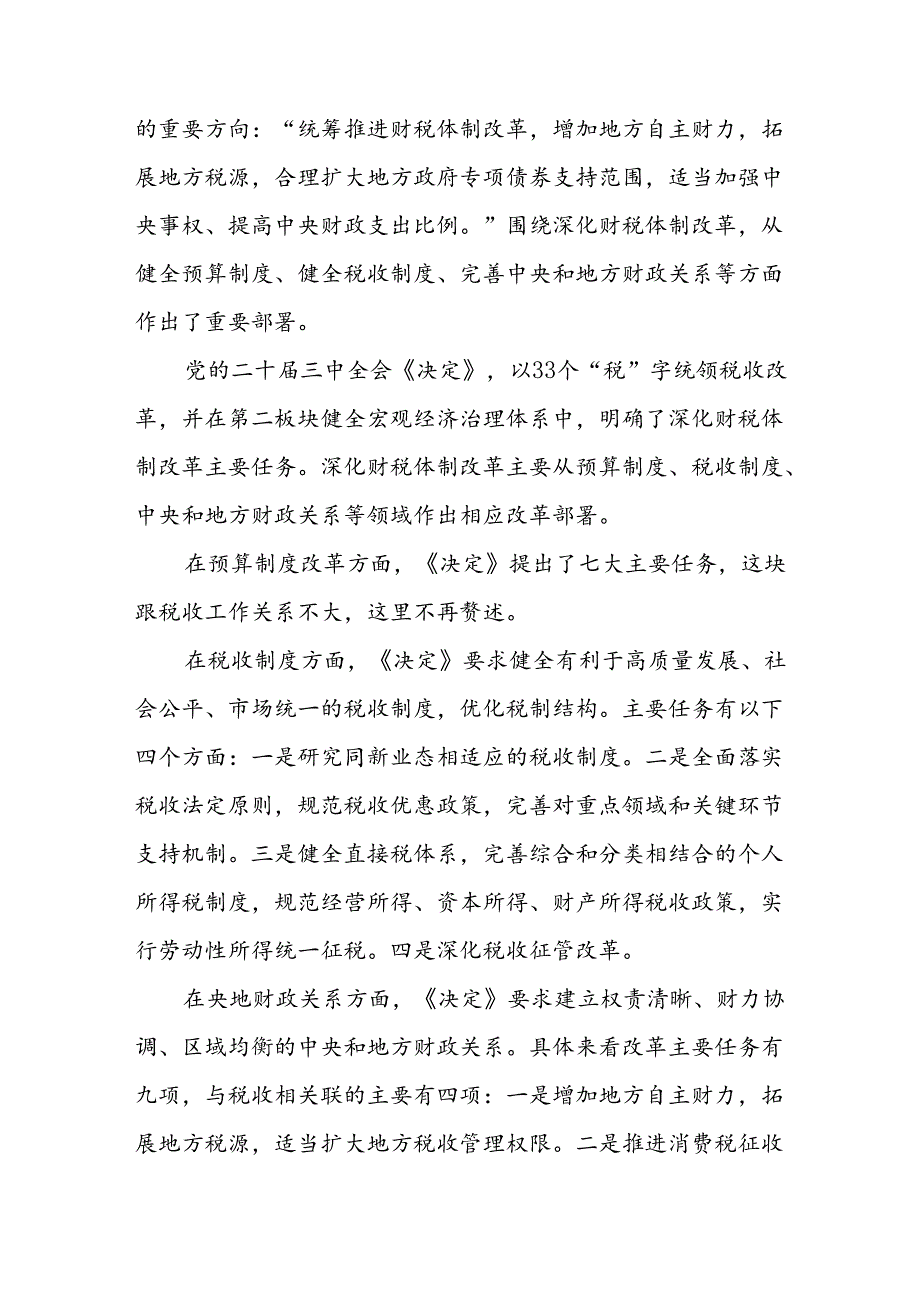 税务局系统学习贯彻二十三中全会精神宣讲稿报告和局长学习党的二十三中全会精神研讨发言材料.docx_第3页
