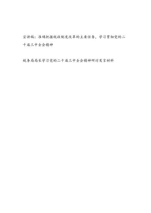 税务局系统学习贯彻二十三中全会精神宣讲稿报告和局长学习党的二十三中全会精神研讨发言材料.docx
