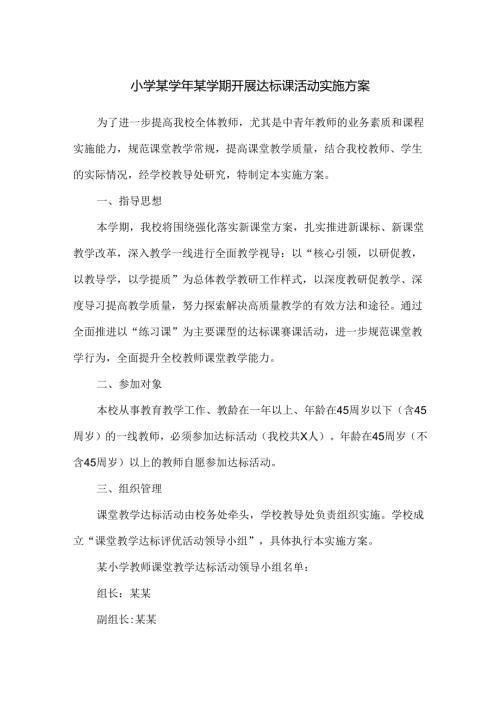 小学某某学期开展达标课活动实施方案.docx