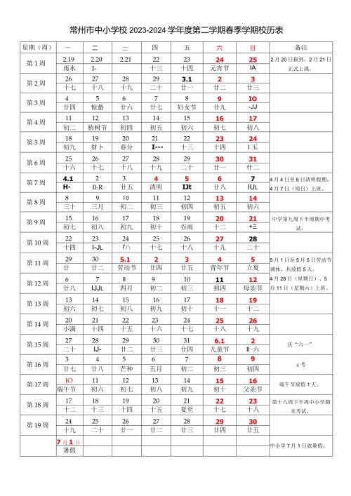 常州市中小学校20232024学第二学期季学期校历表教学日历教师家长学生行事历计划安排时间表word可编辑打印.docx
