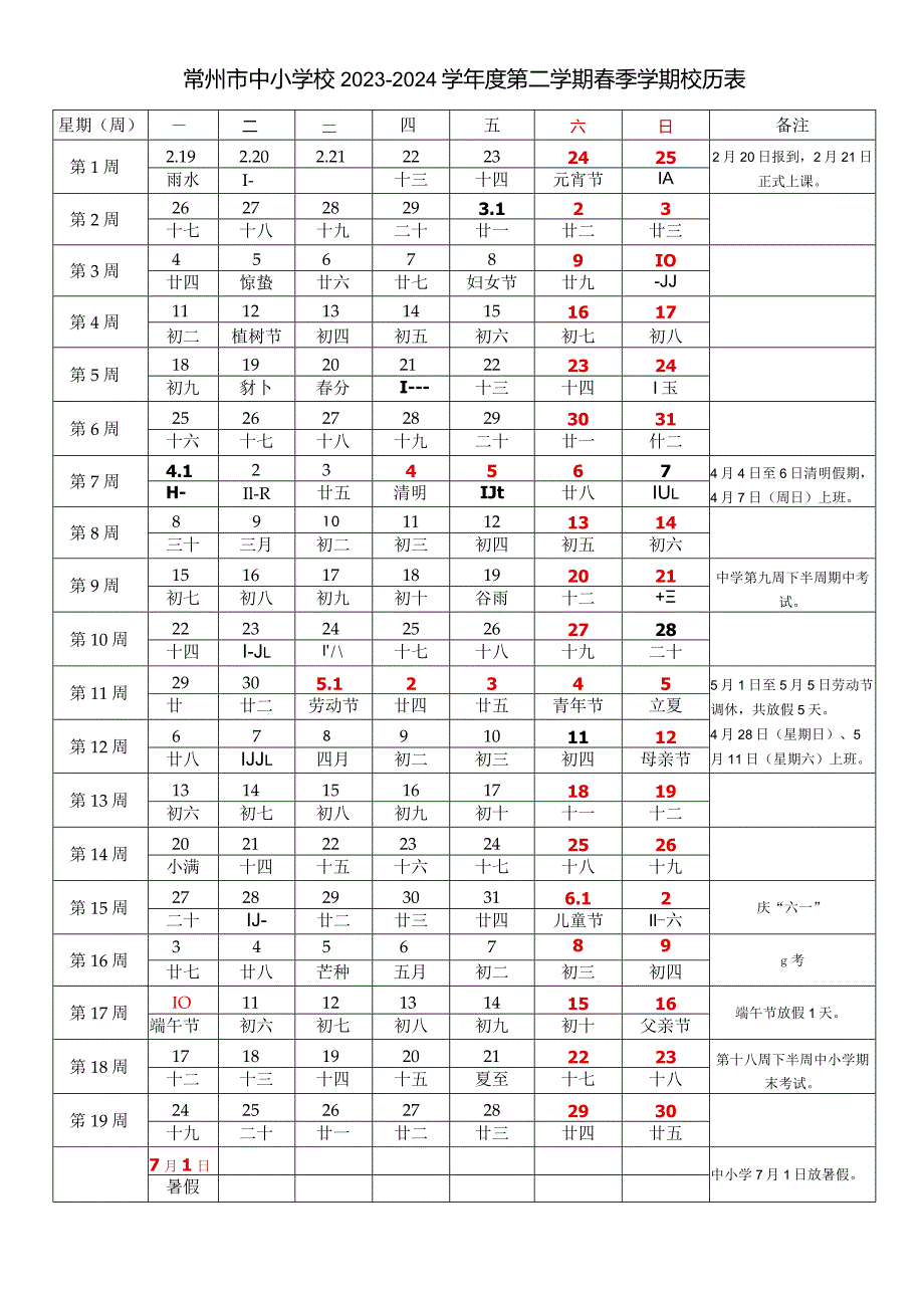 常州市中小学校20232024学第二学期季学期校历表教学日历教师家长学生行事历计划安排时间表word可编辑打印.docx_第1页