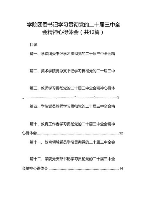 学院团委书记学习贯彻党的二十三中全会精神心得体会12篇供参考.docx