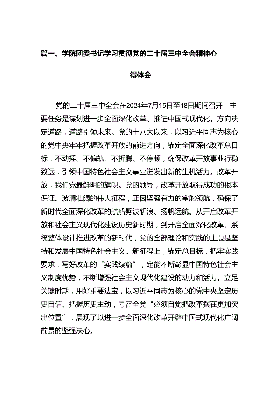 学院团委书记学习贯彻党的二十三中全会精神心得体会12篇供参考.docx_第2页