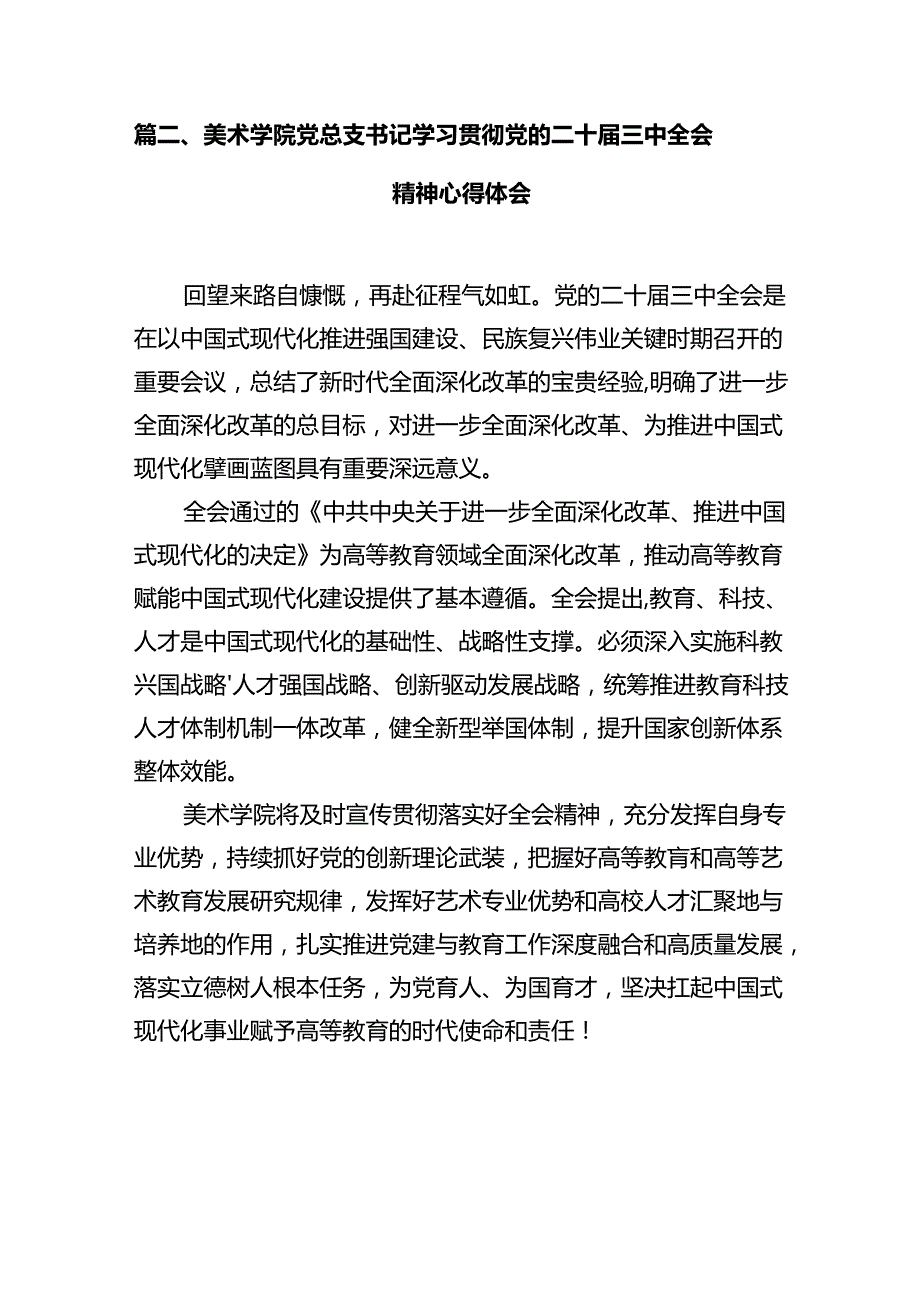 学院团委书记学习贯彻党的二十三中全会精神心得体会12篇供参考.docx_第3页