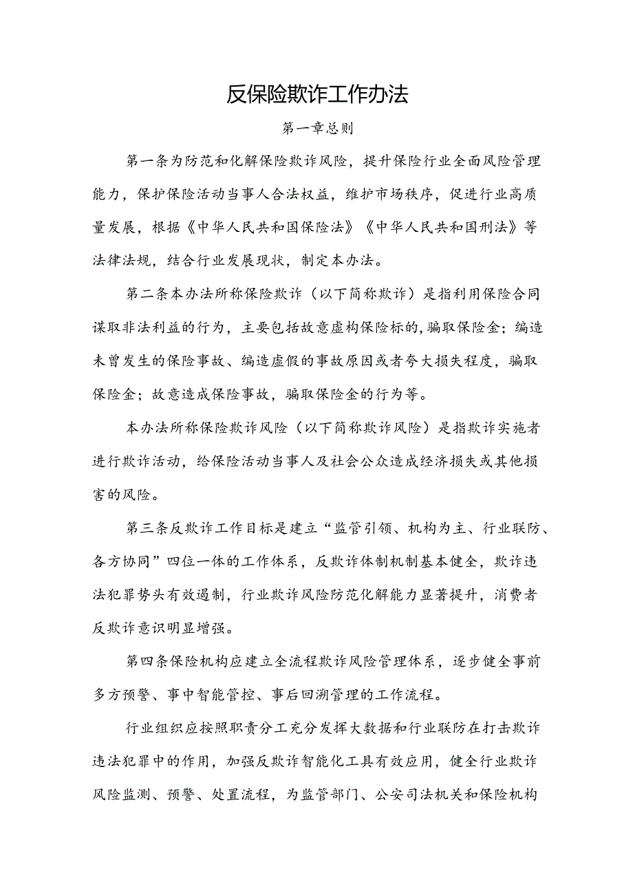 反保险欺诈工作办法全文及解读.docx_第1页