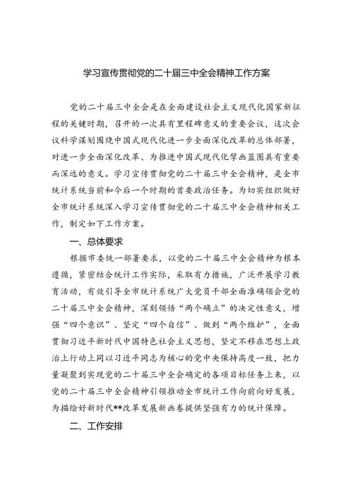 学习宣传贯彻党的二十三中全会精神工作方案(5篇集合).docx