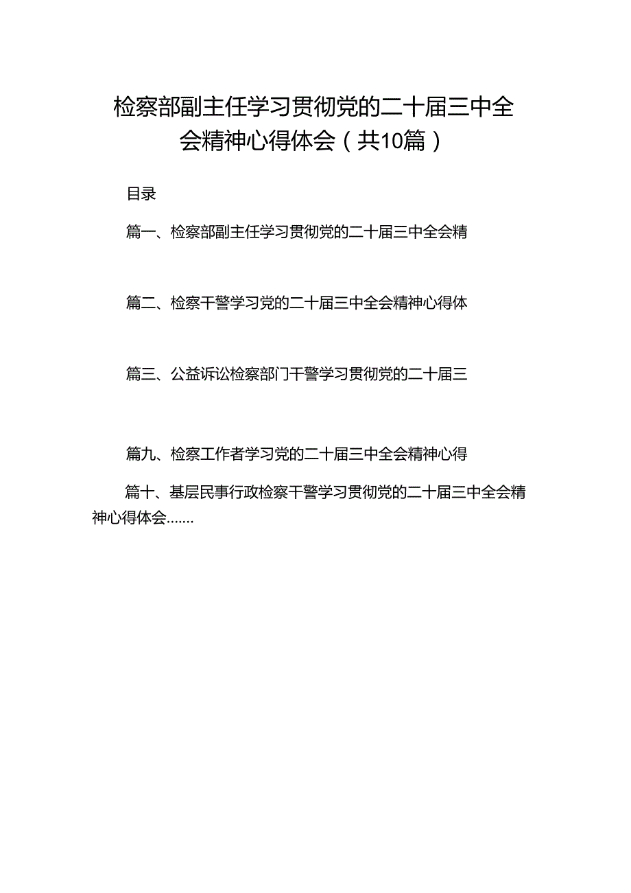检察部副主任学习贯彻党的二十三中全会精神心得体会（共10篇）.docx_第1页