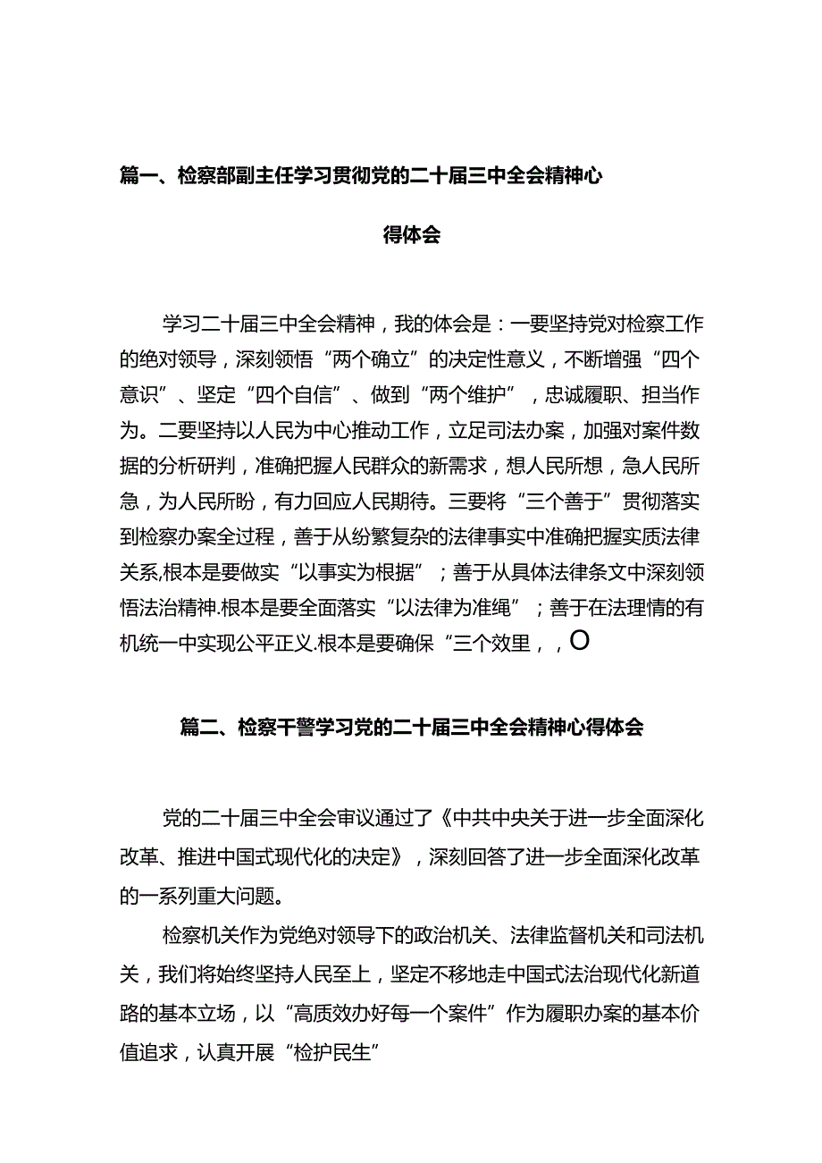 检察部副主任学习贯彻党的二十三中全会精神心得体会（共10篇）.docx_第2页