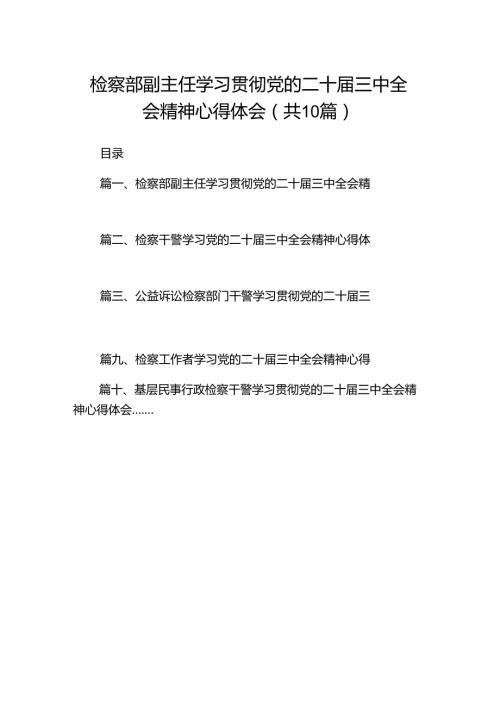 检察部副主任学习贯彻党的二十三中全会精神心得体会（共10篇）.docx