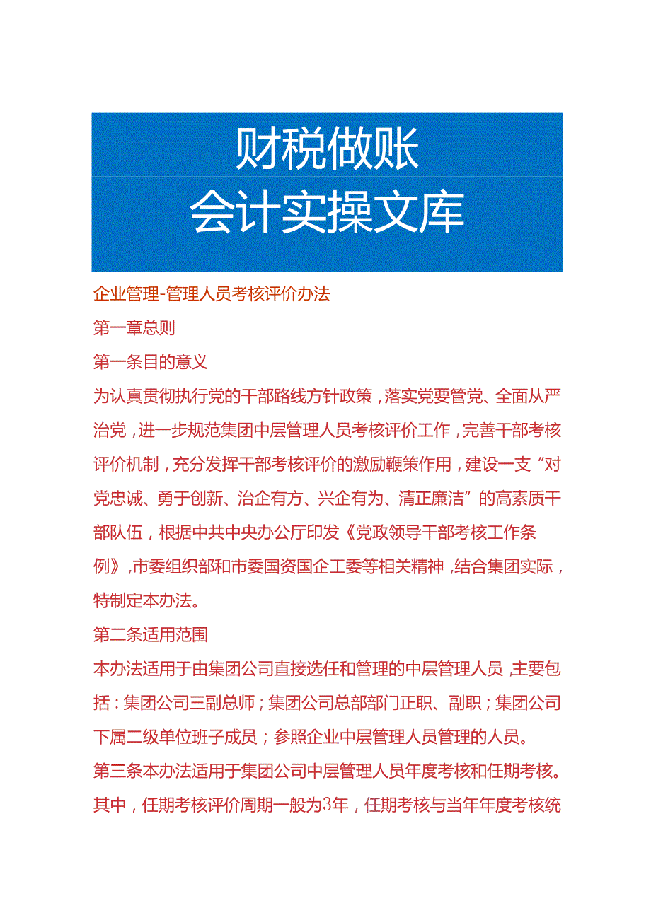 企业管理人员考核评价办法.docx_第1页