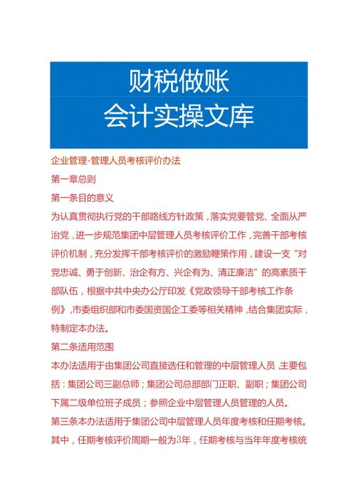 企业管理人员考核评价办法.docx