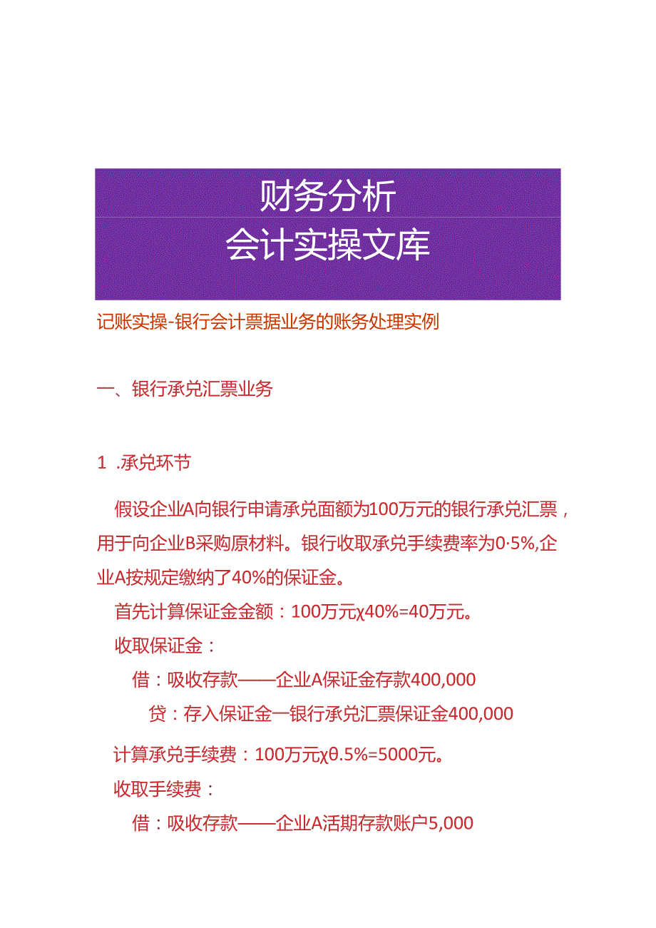 记账实操银行会计票据业务的账务处理实例.docx_第1页