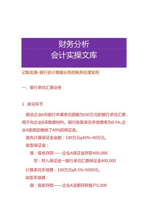 记账实操银行会计票据业务的账务处理实例.docx