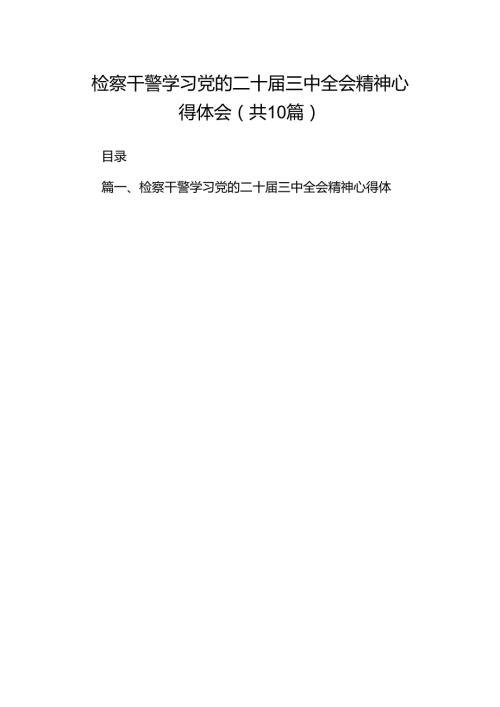 检察干警学习党的二十三中全会精神心得体会10篇（详细版）.docx