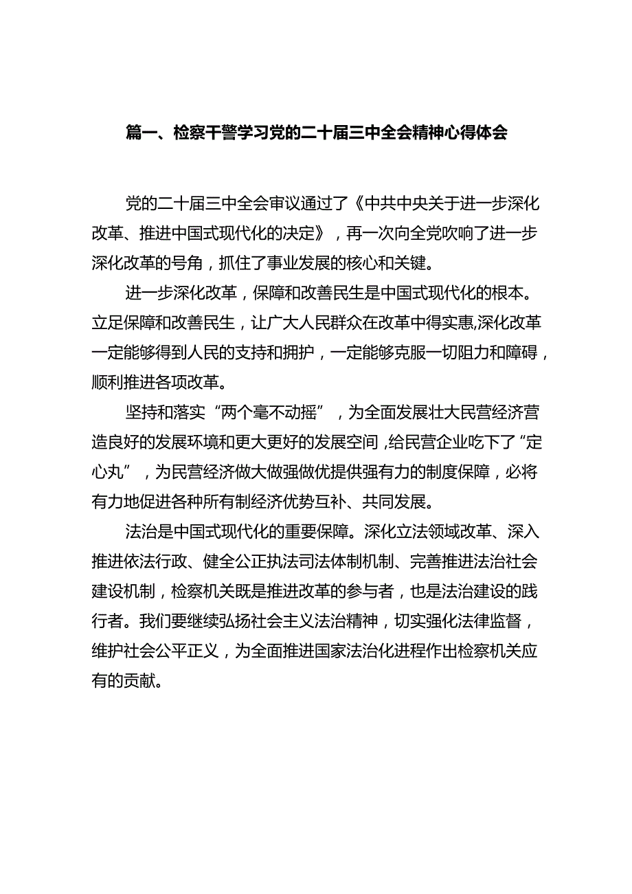 检察干警学习党的二十三中全会精神心得体会10篇（详细版）.docx_第3页
