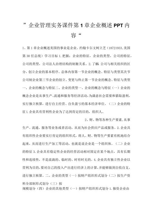 企业管理实务课件第1章 企业概述PPT内容.docx