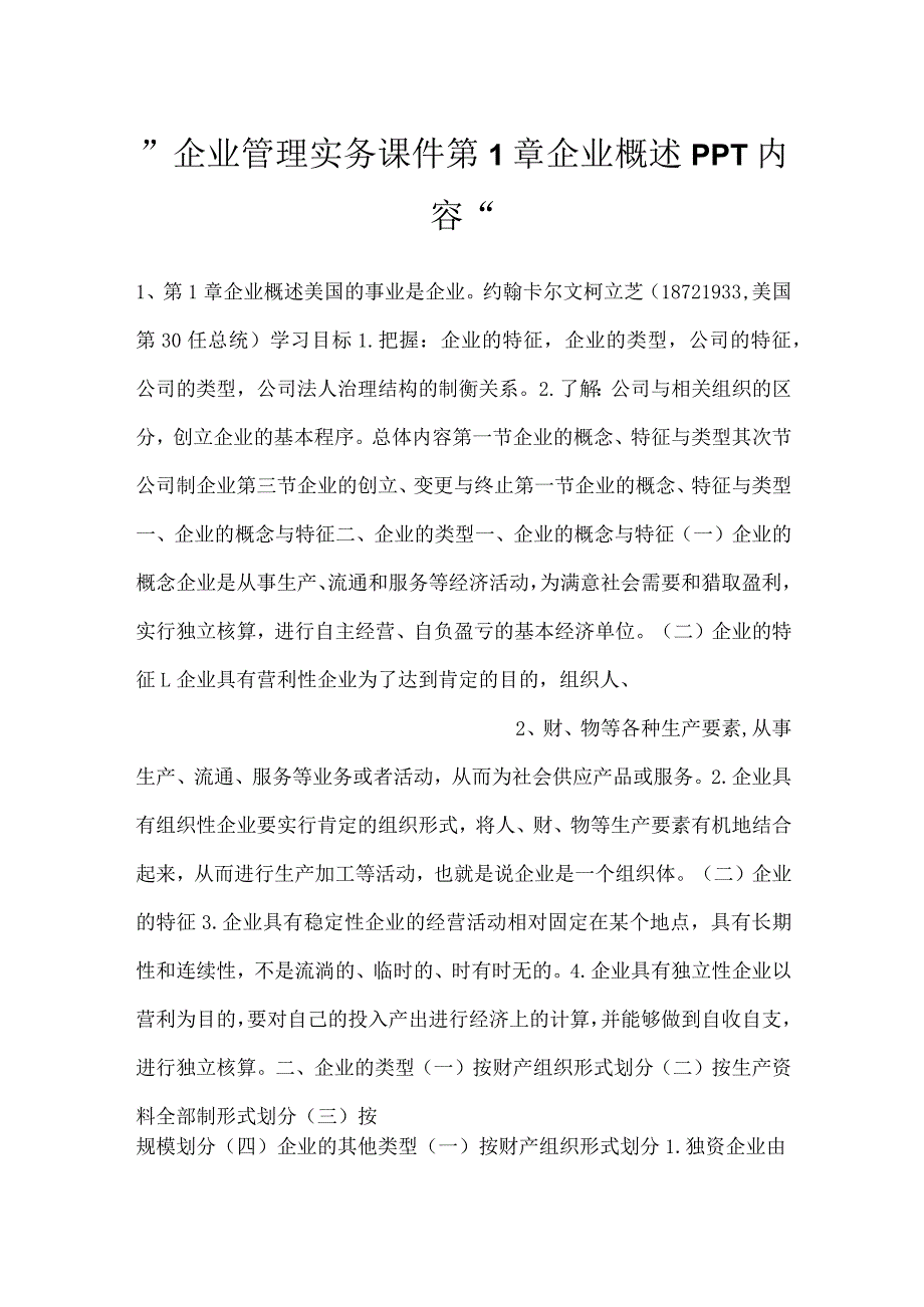 企业管理实务课件第1章 企业概述PPT内容.docx_第1页