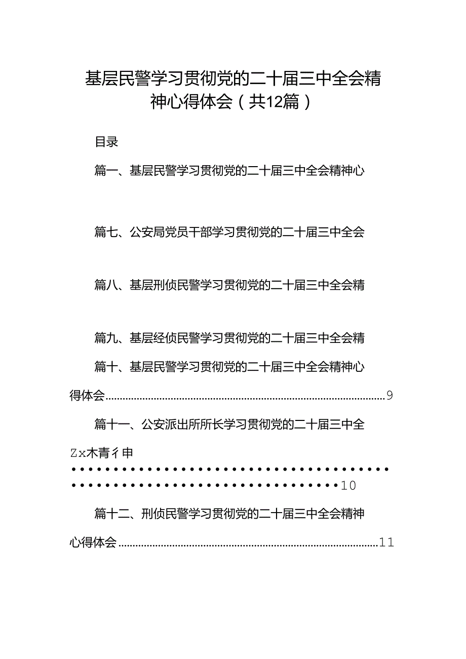 基层民警学习贯彻党的二十三中全会精神心得体会范文12篇（精选）.docx_第1页