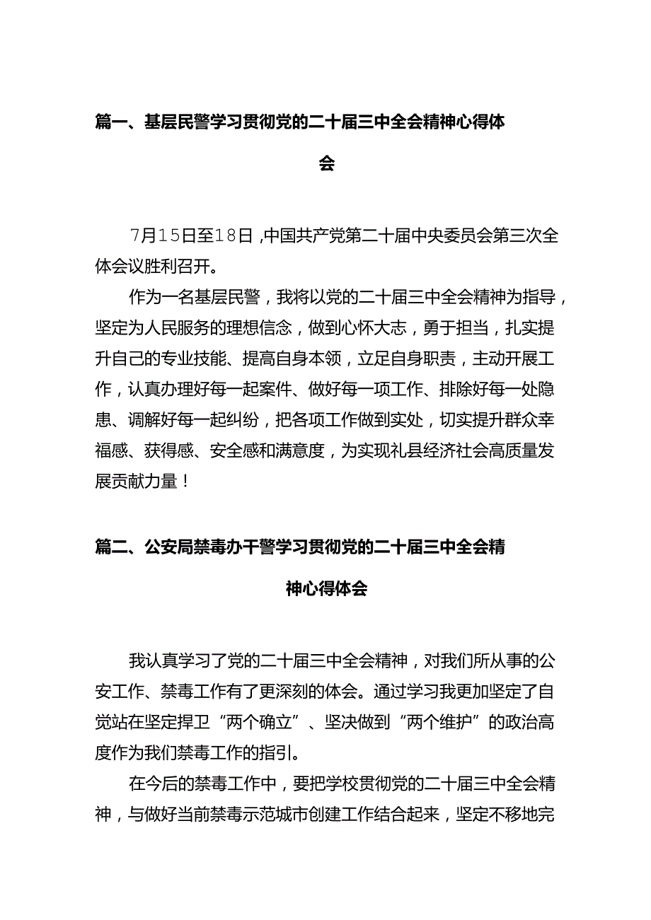 基层民警学习贯彻党的二十三中全会精神心得体会范文12篇（精选）.docx_第2页