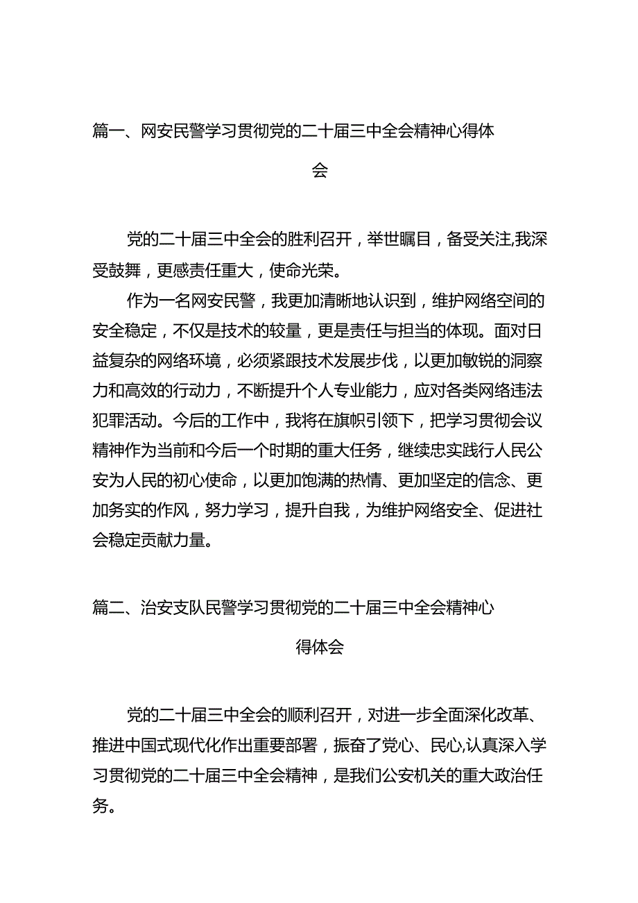 网安民警学习贯彻党的二十三中全会精神心得体会（共10篇）.docx_第2页