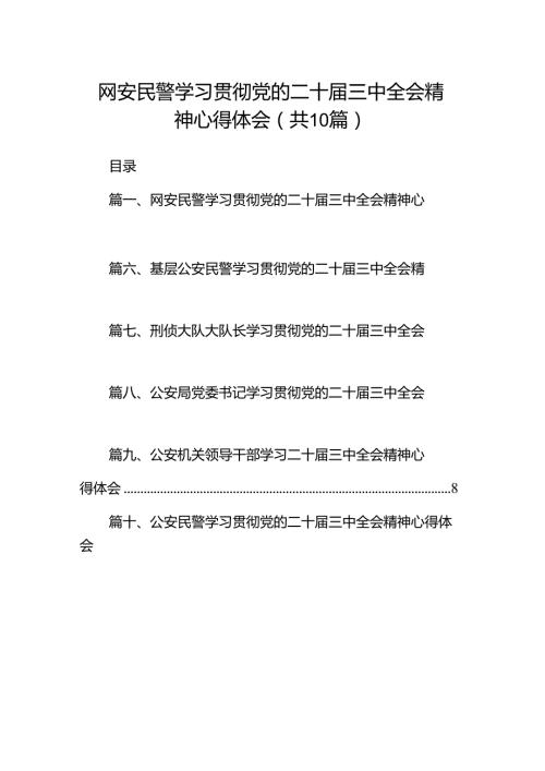 网安民警学习贯彻党的二十三中全会精神心得体会（共10篇）.docx