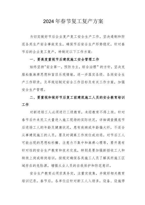 2024年倒迁房项目部节复工复产方案 汇编3份.docx