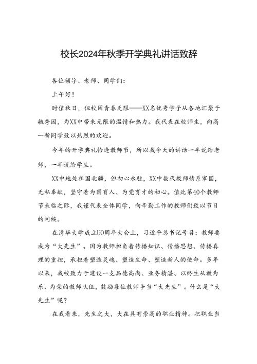 校长在2024年季开学典礼国旗下讲话三篇.docx