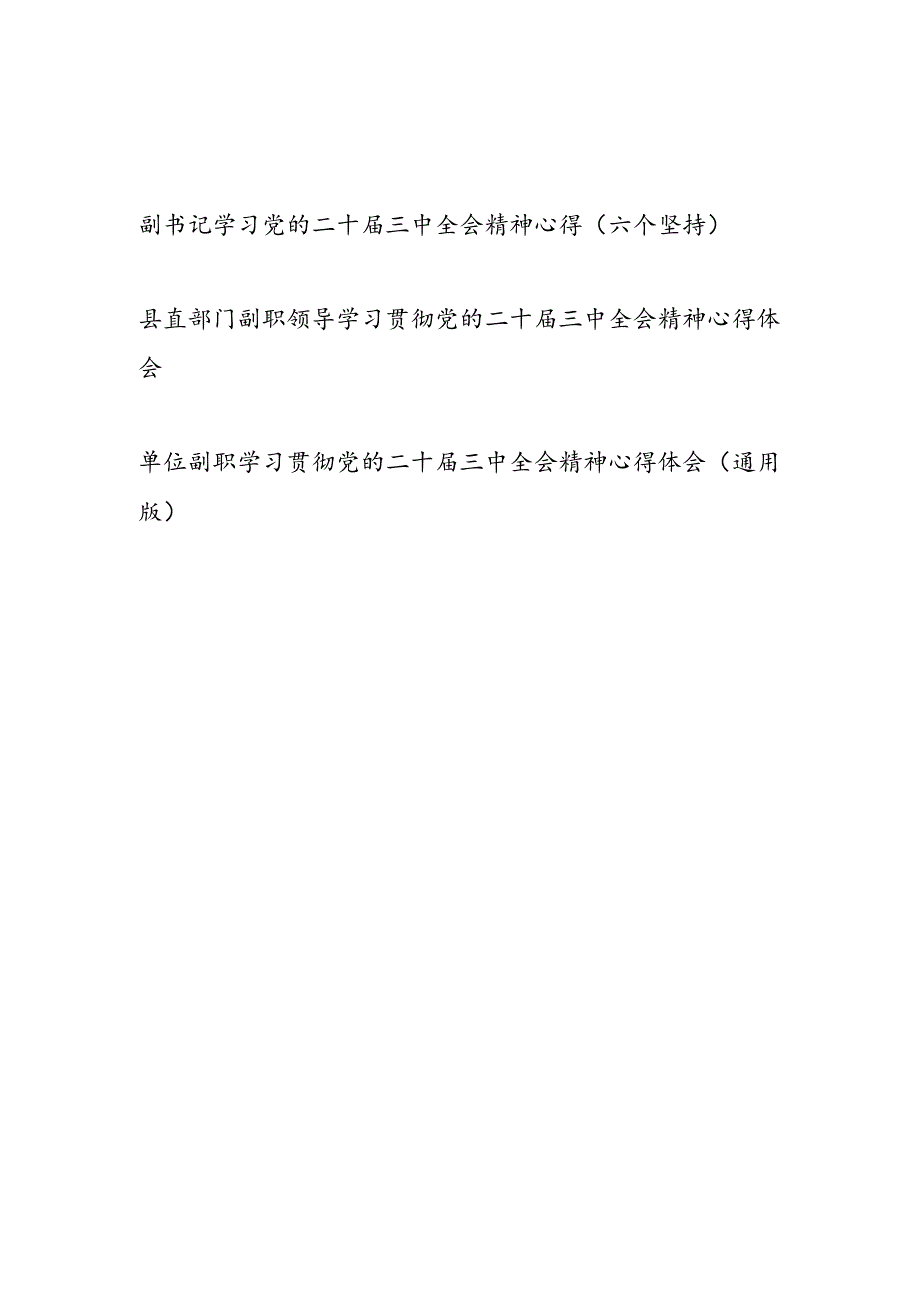 单位副职领导副书记学习党的二十三中全会精神心得体会研讨发言3篇.docx_第1页