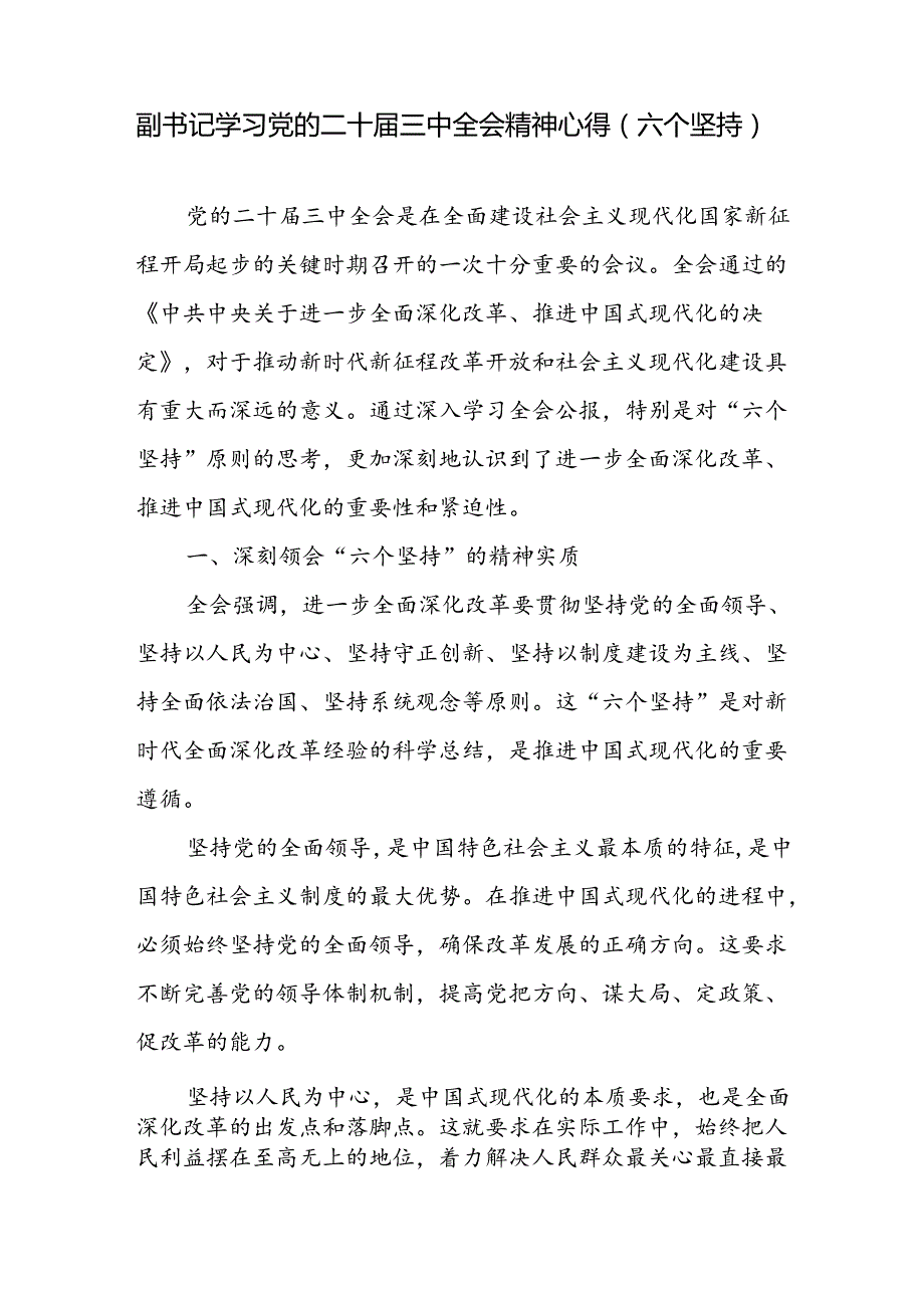 单位副职领导副书记学习党的二十三中全会精神心得体会研讨发言3篇.docx_第2页
