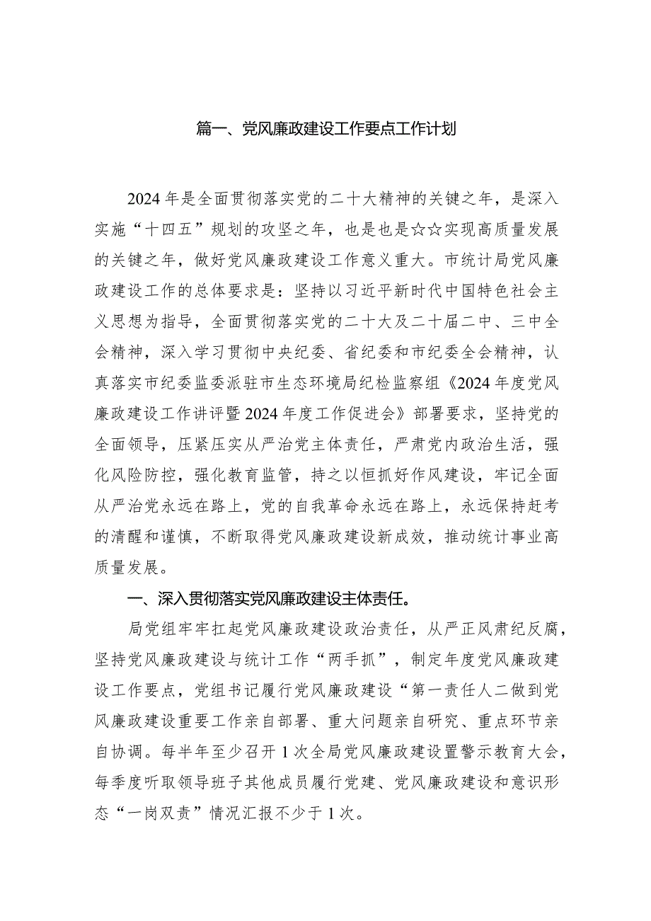 2024党风廉政建设工作要点工作计划范文11篇（完整版）.docx_第2页