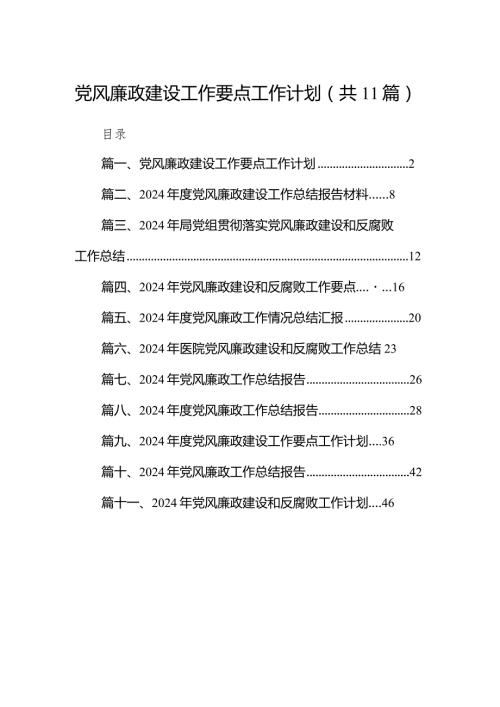 2024党风廉政建设工作要点工作计划范文11篇（完整版）.docx
