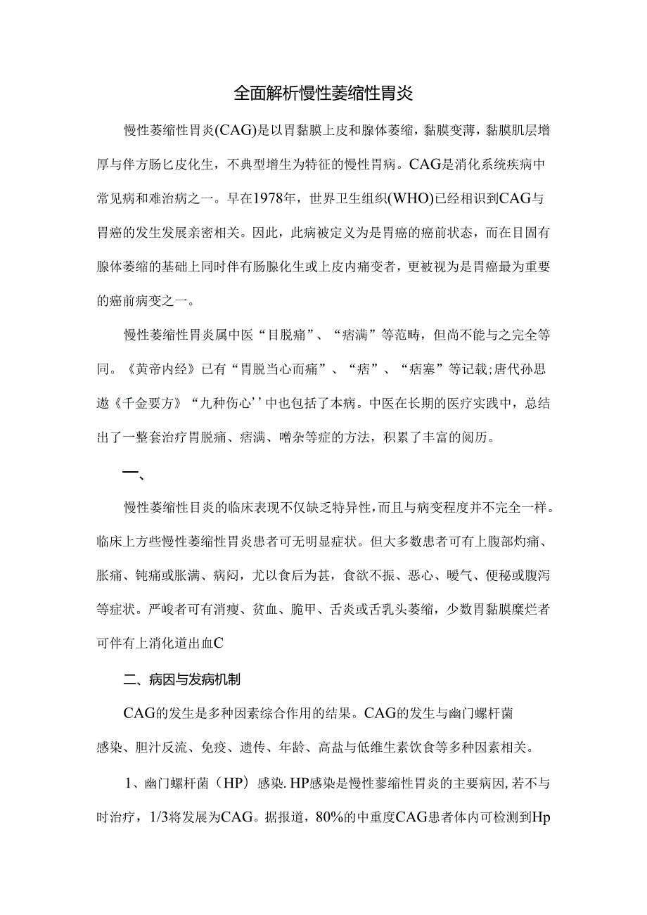 全面解析慢性萎缩性胃炎.docx_第1页