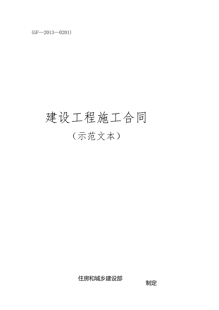 建设工程施工合同示范文本(GF——0201).docx_第1页