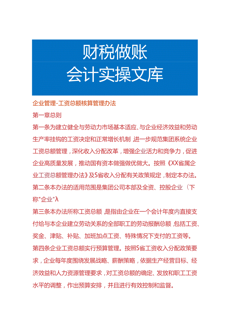 企业管理工资总额核算管理办法.docx_第1页