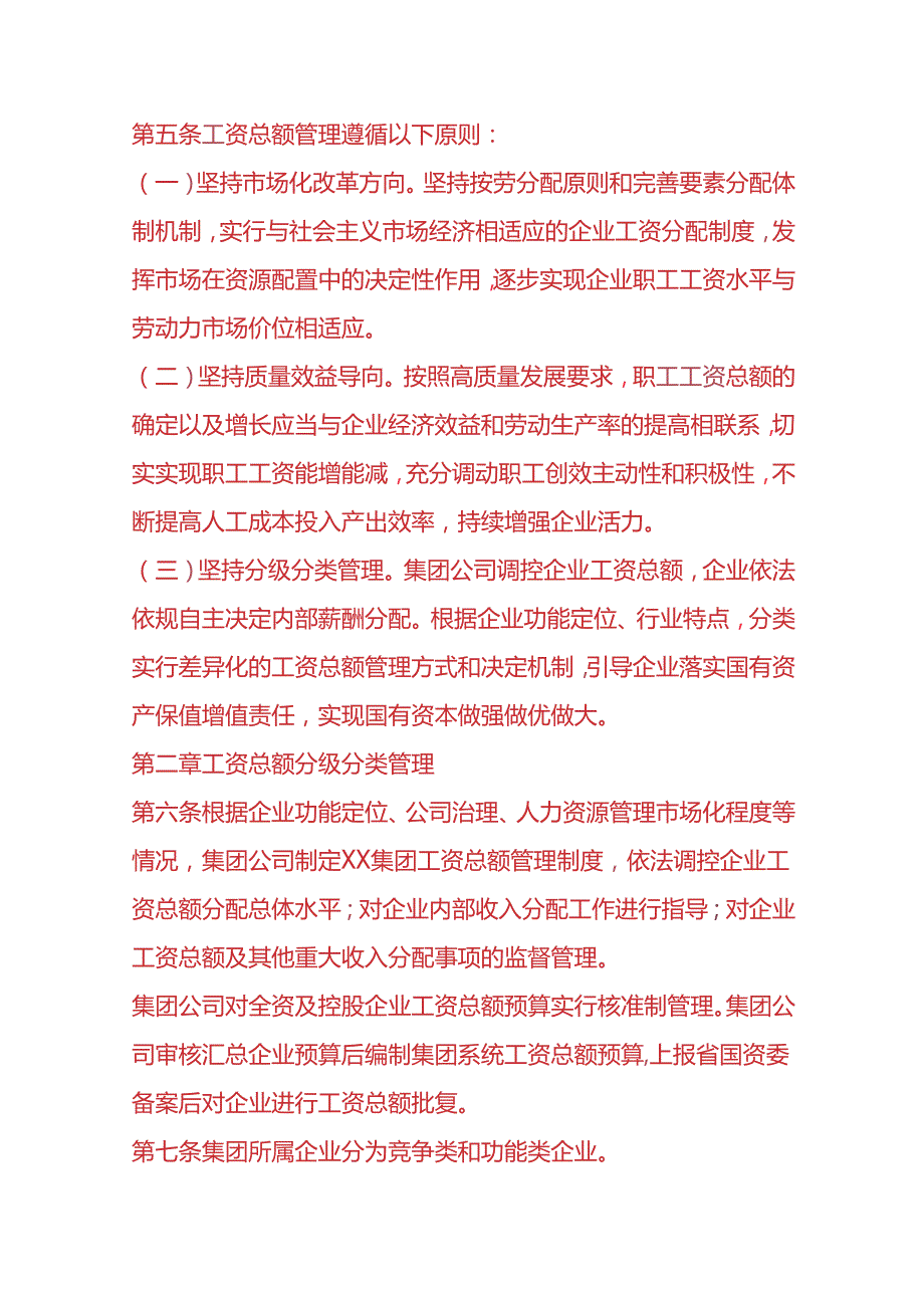 企业管理工资总额核算管理办法.docx_第2页