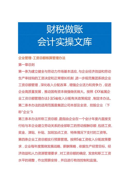 企业管理工资总额核算管理办法.docx