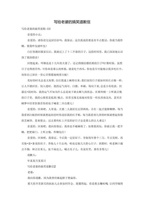 写给老婆的搞笑道歉信.docx