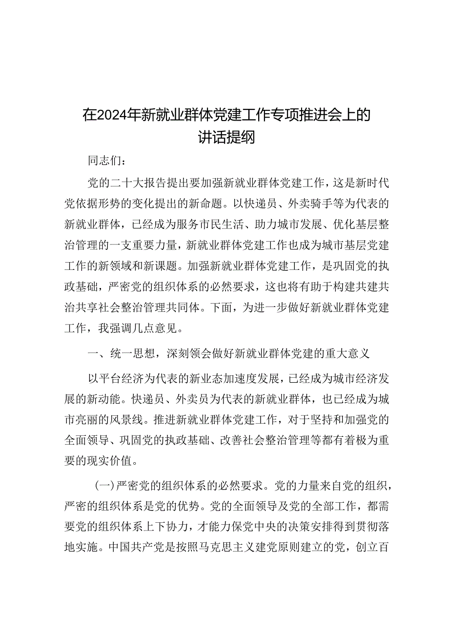 在2024年新就业群体党建工作专题推进会上的讲话提纲(2).docx_第1页