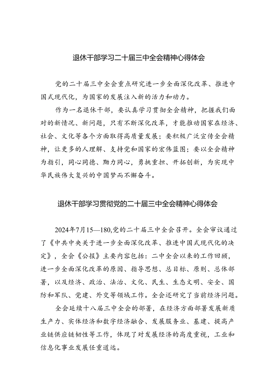 退休干部学习二十三中全会精神心得体会（共8篇）.docx_第1页