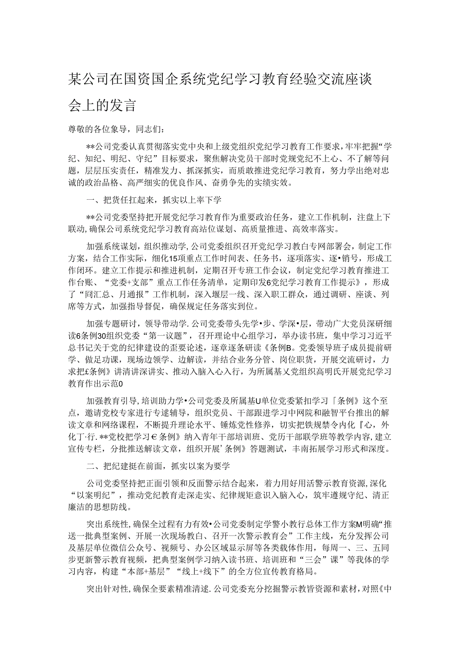 某公司在国资国企系统党纪学习教育经验交流座谈会上的发言.docx_第1页