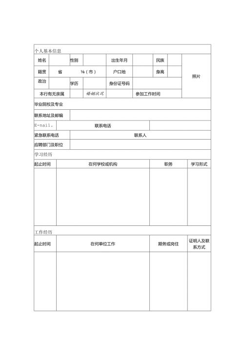 招商银行应聘登记表.docx