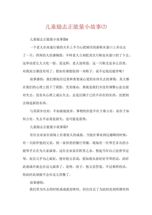 儿童励志正能量小故事(2).docx