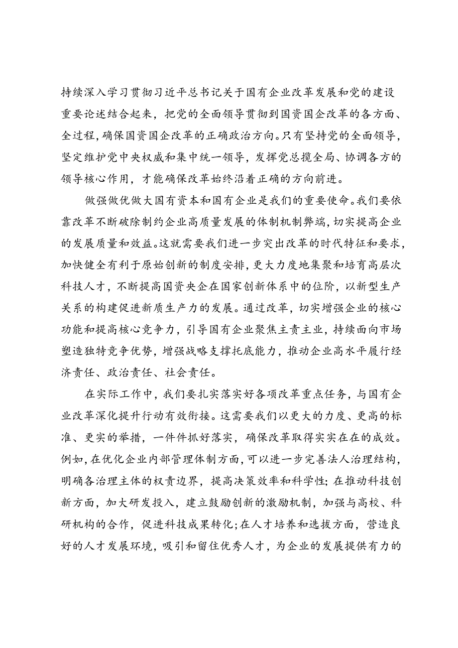 国企干部、公司党员、纪委书记学习二十三中全会精神心得体会.docx_第2页