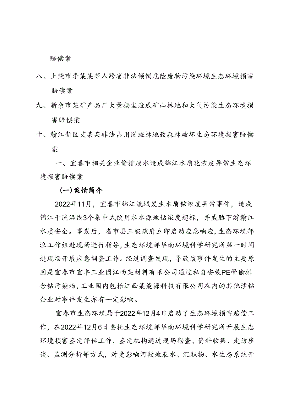 江西省第四批生态环境损害赔偿磋商十大典型案例.docx_第2页