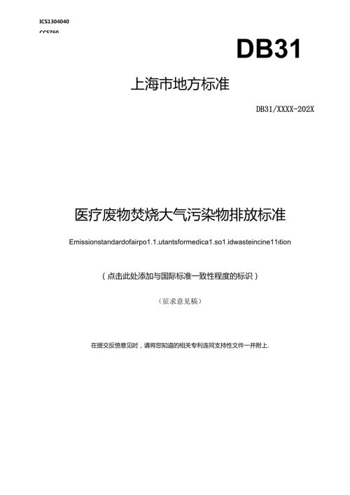 强制性地方标准《医疗废物焚烧大气污染物排放标准（征.docx