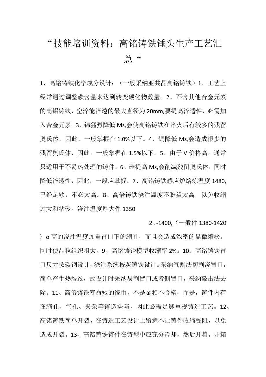 技能培训资料：高铬铸铁锤头生产工艺汇总.docx_第1页