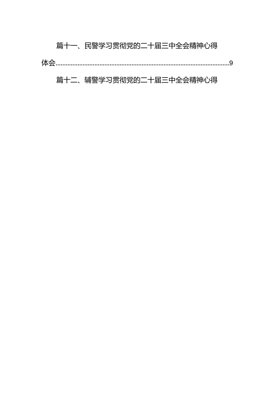 公安民警学习党的二十三中全会精神心得体会范文12篇（详细版）.docx_第2页