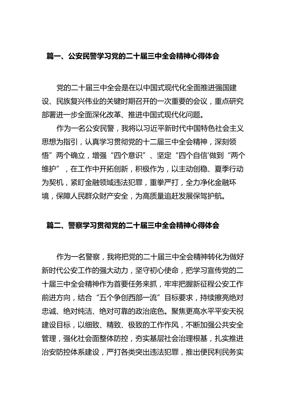 公安民警学习党的二十三中全会精神心得体会范文12篇（详细版）.docx_第3页
